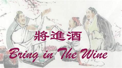 將近九|085 李白 將進酒 translation: Bring in the Wine, by Li Bai